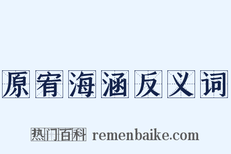 原宥海涵反义词是什么意思的图片
